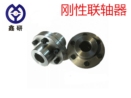 剛性聯(lián)軸器